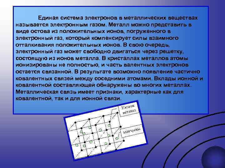 Единая система электронов в металлических веществах называется электронным газом. Металл можно представить в виде