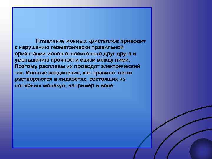 Плавление ионных кристаллов приводит к нарушению геометрически правильной ориентации ионов относительно друга и уменьшению
