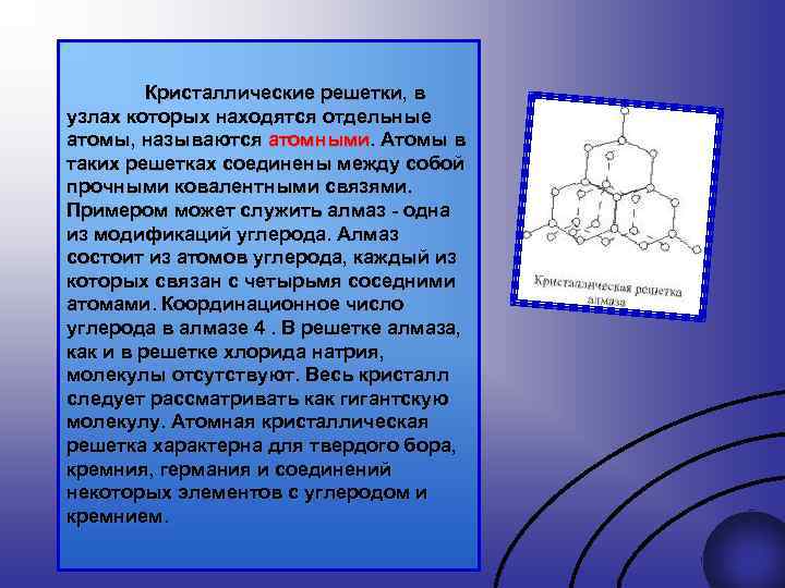 Кристаллические решетки, в узлах которых находятся отдельные атомы, называются атомными. Атомы в таких решетках