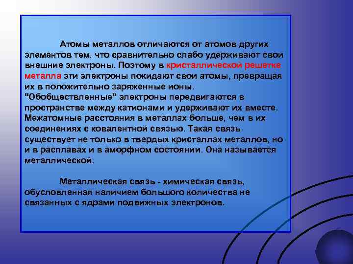 Атомы металлов отличаются от атомов других элементов тем, что сравнительно слабо удерживают свои внешние