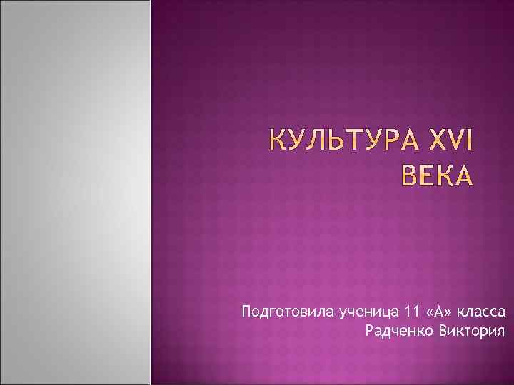 Подготовила ученица 11 «А» класса Радченко Виктория 