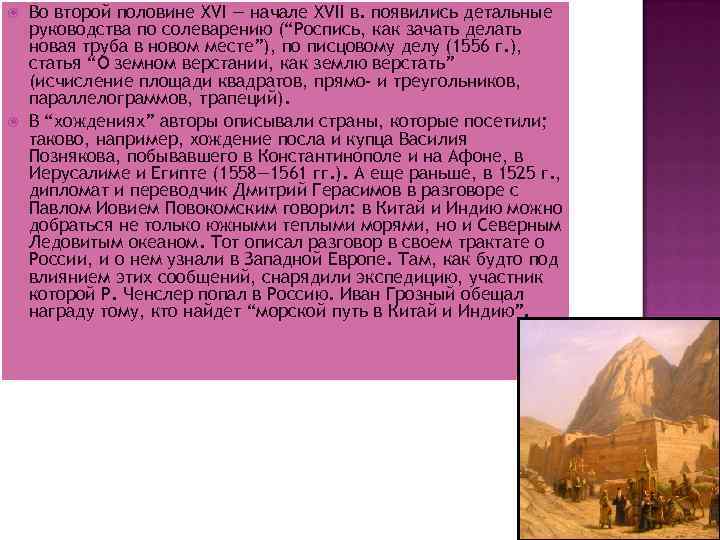 Во второй половине XVI — начале XVII в. появились детальные руководства по солеварению