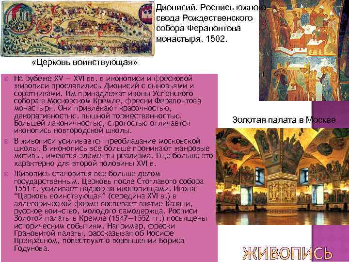 Дионисий. Роспись южного свода Рождественского собора Ферапонтова монастыря. 1502. «Церковь воинствующая» На рубеже XV