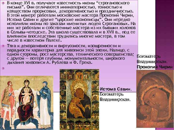  В конце XVI в. получают известность иконы “строгановского письма”. Они отличаются миниатюрностью, тонкостью