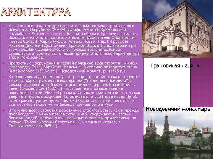  Для этой эпохи характерен значительный подъем строительного искусства. На рубеже XV—XVI вв. оформляется