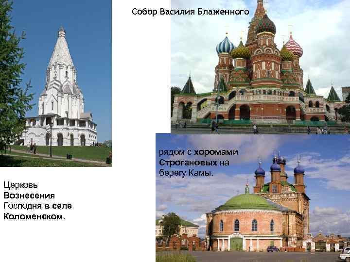Собор Василия Блаженного рядом с хоромами Строгановых на берегу Камы. Церковь Вознесения Господня в