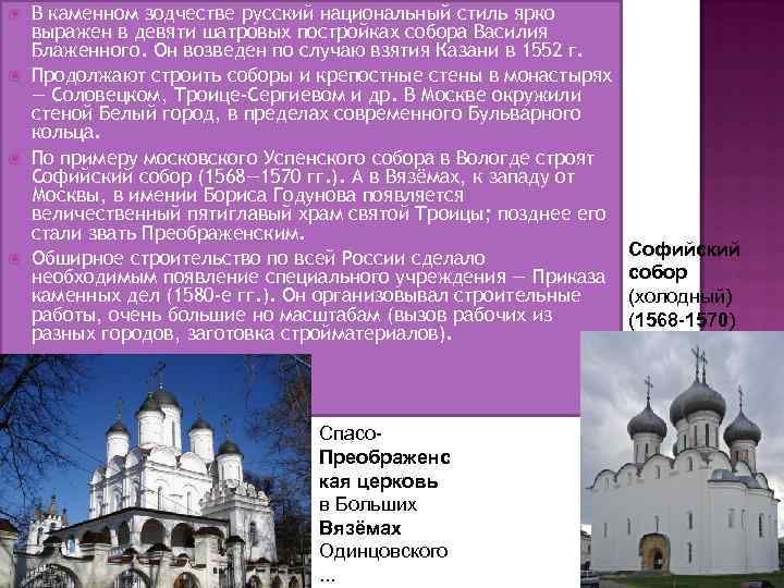  В каменном зодчестве русский национальный стиль ярко выражен в девяти шатровых постройках собора