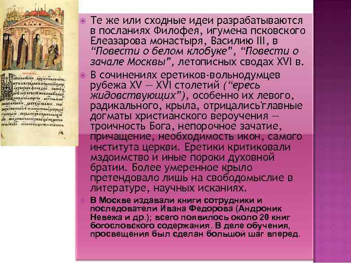  Те же или сходные идеи разрабатываются в посланиях Филофея, игумена псковского Елеазарова монастыря,