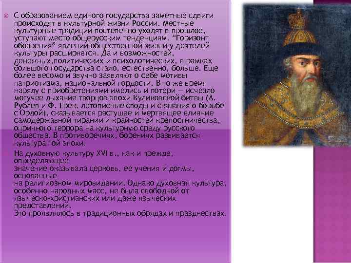  С образованием единого государства заметные сдвиги происходят в культурной жизни России. Местные культурные