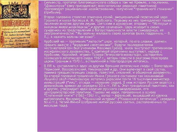  Сильвестр, протопоп Благовещенского собора в том же Кремле, в посланиях, “Домострое” (ему принадлежит