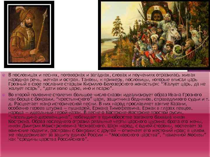  В пословицах и песнях, поговорках и загадках, словах и поучениях отразилась живая народная