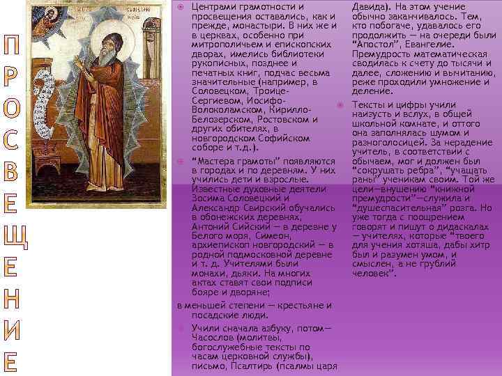 Центрами грамотности и просвещения оставались, как и прежде, монастыри. В них же и в