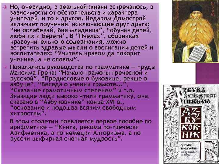  Но, очевидно, в реальной жизни встречалось, в зависимости от обстоятельств и характера учителей,