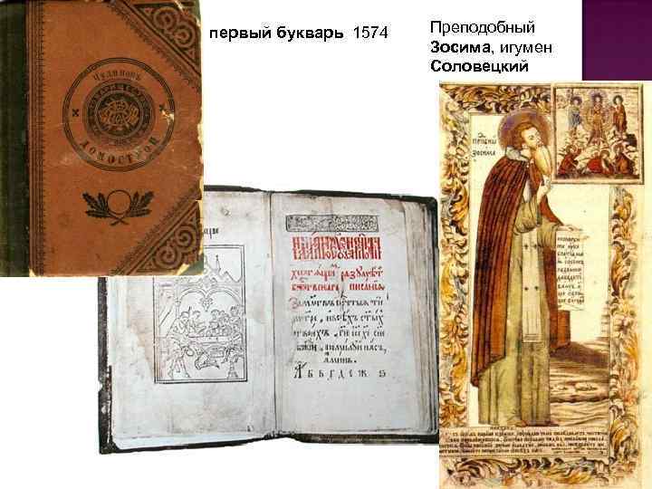 первый букварь 1574 Преподобный Зосима, игумен Соловецкий 