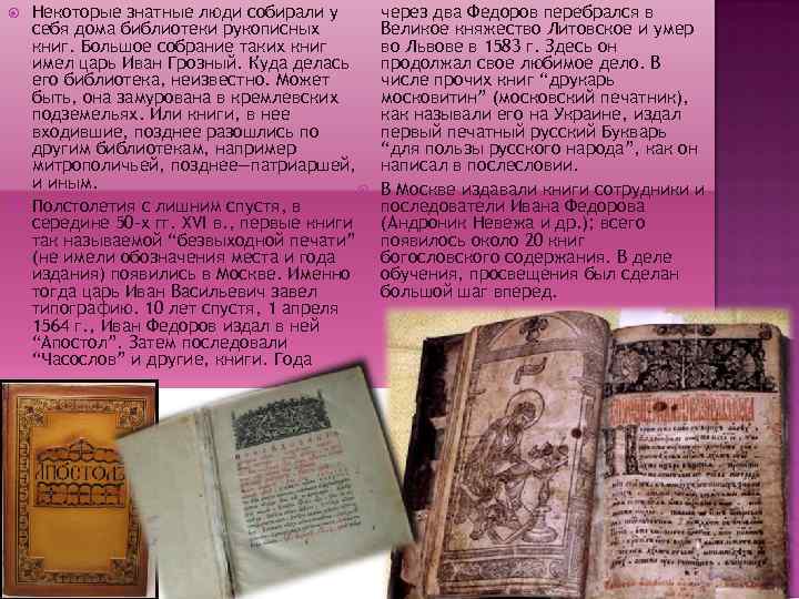  Некоторые знатные люди собирали у себя дома библиотеки рукописных книг. Большое собрание таких