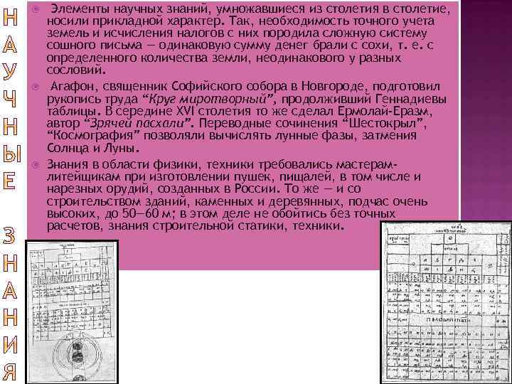  Элементы научных знаний, умножавшиеся из столетия в столетие, носили прикладной характер. Так, необходимость