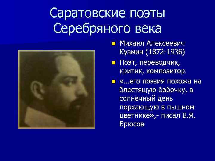 Саратовские поэты Серебряного века Михаил Алексеевич Кузмин (1872 -1936) n Поэт, переводчик, критик, композитор.