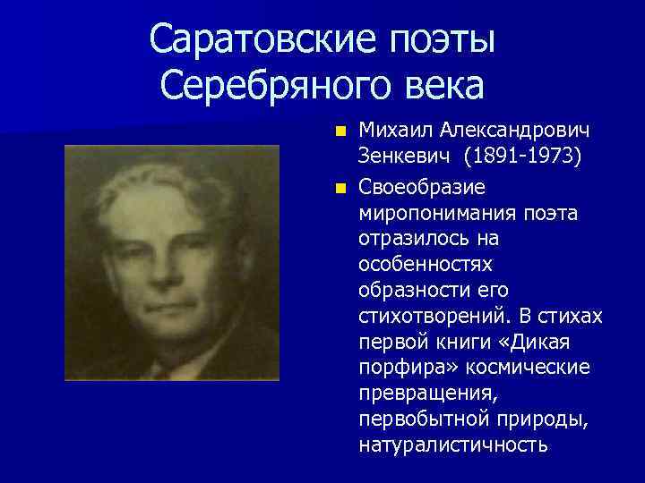 Саратовские поэты Серебряного века Михаил Александрович Зенкевич (1891 -1973) n Своеобразие миропонимания поэта отразилось