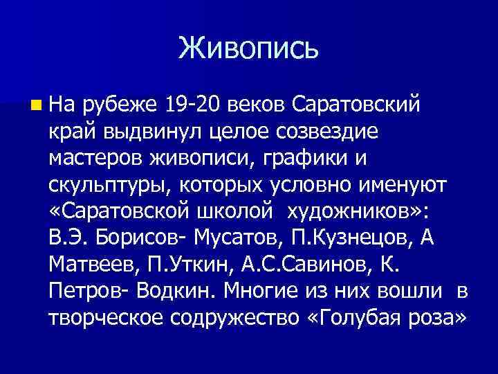 Живопись n На рубеже 19 -20 веков Саратовский край выдвинул целое созвездие мастеров живописи,