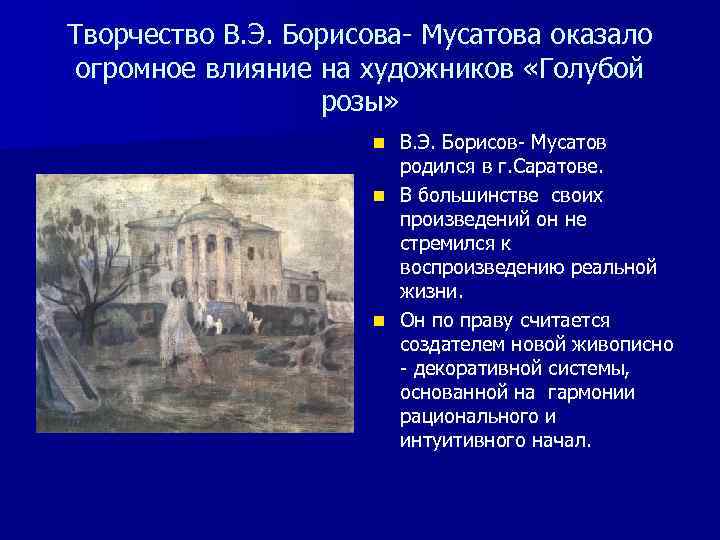 Творчество В. Э. Борисова- Мусатова оказало огромное влияние на художников «Голубой розы» В. Э.