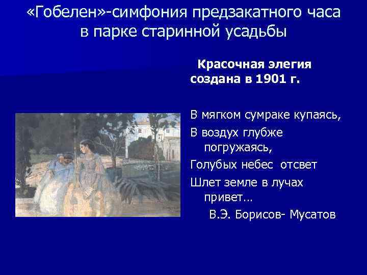  «Гобелен» -симфония предзакатного часа в парке старинной усадьбы Красочная элегия создана в 1901