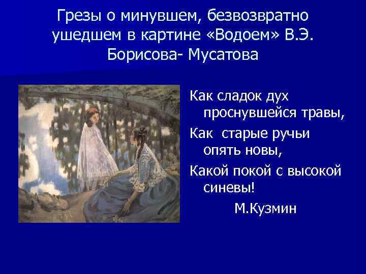 Грезы о минувшем, безвозвратно ушедшем в картине «Водоем» В. Э. Борисова- Мусатова Как сладок