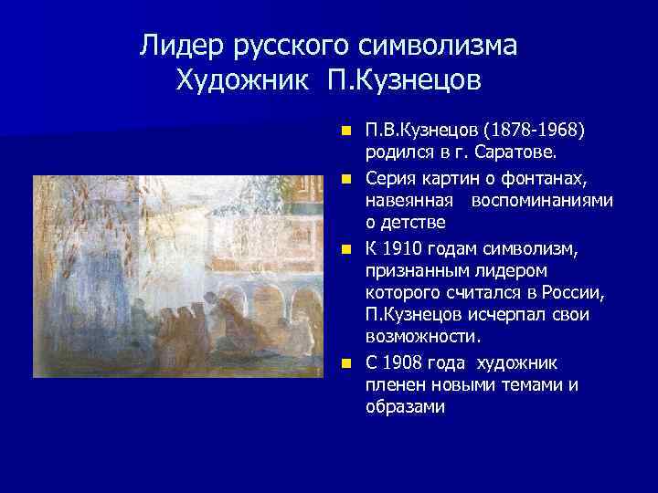 Лидер русского символизма Художник П. Кузнецов n n П. В. Кузнецов (1878 -1968) родился