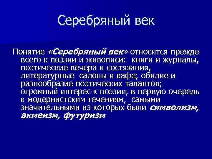 Серебряный век Понятие «Серебряный век» относится прежде всего к поэзии и живописи: книги и