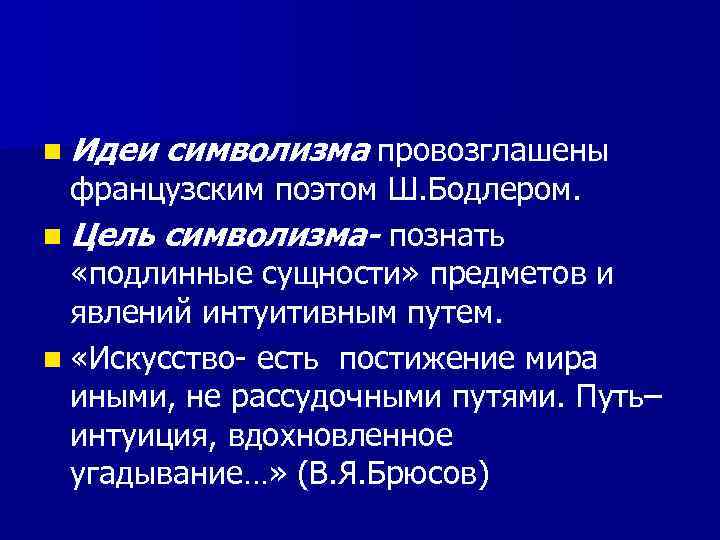 n Идеи символизма провозглашены французским поэтом Ш. Бодлером. n Цель символизма- познать «подлинные сущности»