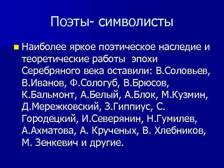 Поэты- символисты n Наиболее яркое поэтическое наследие и теоретические работы эпохи Серебряного века оставили: