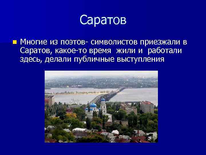 Саратов n Многие из поэтов- символистов приезжали в Саратов, какое-то время жили и работали