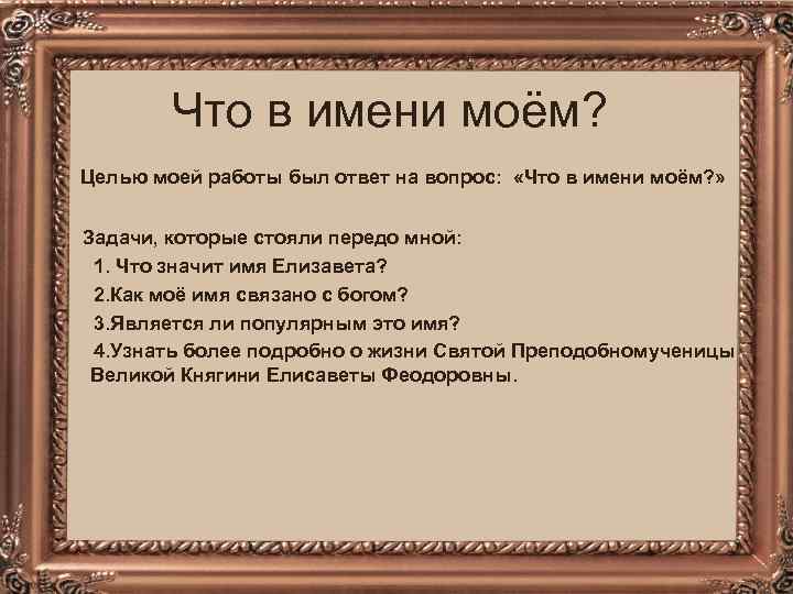 Что в имени моём? Целью моей работы был ответ на вопрос: «Что в имени
