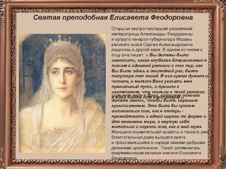 Святая преподобная Елисавета Феодоровна Старшая сестра последней российской императрицы Александры Феодоровны и супруга генерал-губернатора