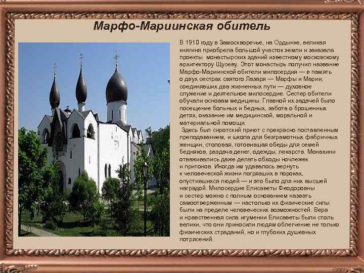Марфо-Мариинская обитель В 1910 году в Замоскворечье, на Ордынке, великая княгиня приобрела большой участок