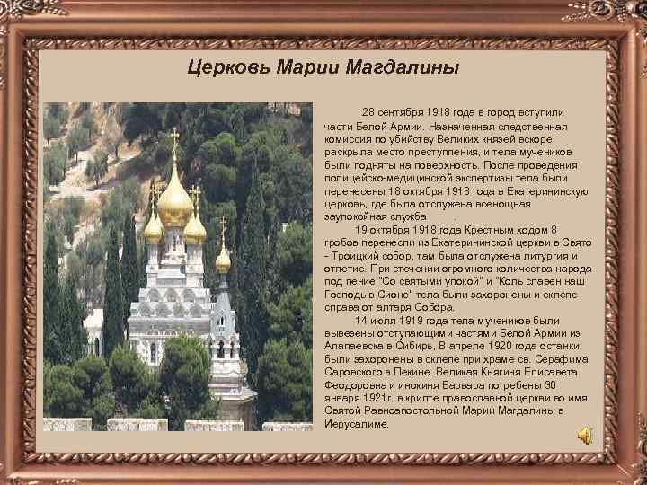 Церковь Марии Магдалины 28 сентября 1918 года в город вступили части Белой Армии. Назначенная