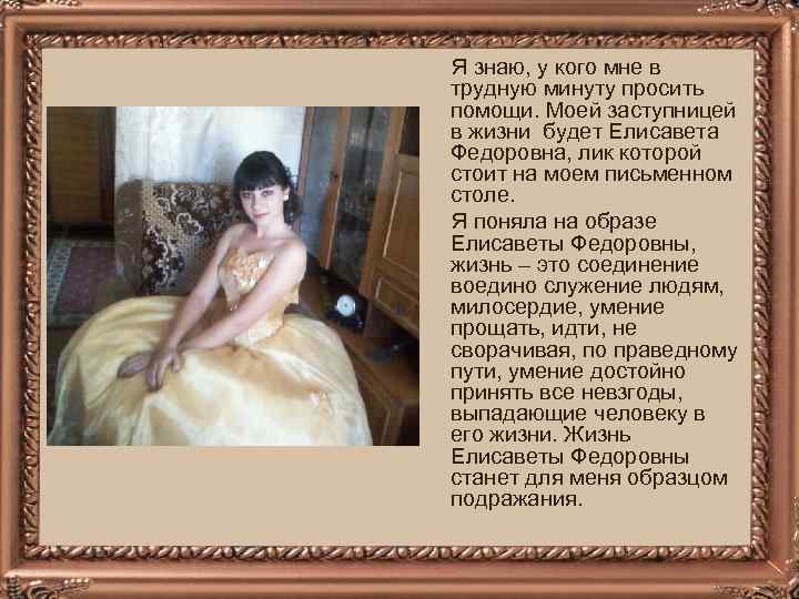  Я знаю, у кого мне в трудную минуту просить помощи. Моей заступницей в
