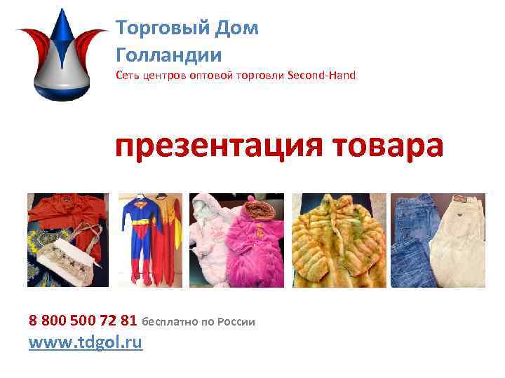 Торговый Дом Голландии Сеть центров оптовой торговли Second-Hand презентация товара 8 800 500 72