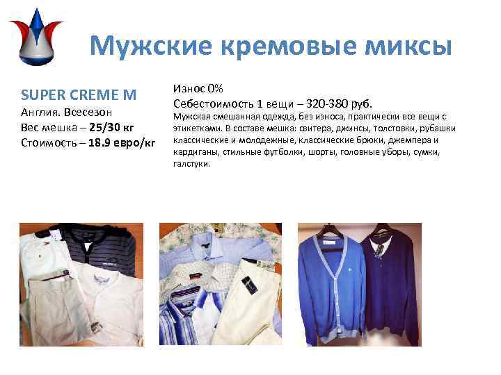 Мужские кремовые миксы SUPER CREME M Англия. Всесезон Вес мешка – 25/30 кг Стоимость
