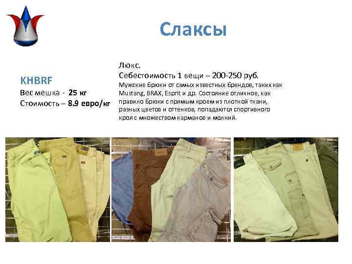 Слаксы KHBRF Вес мешка - 25 кг Стоимость – 8. 9 евро/кг Люкс. Себестоимость