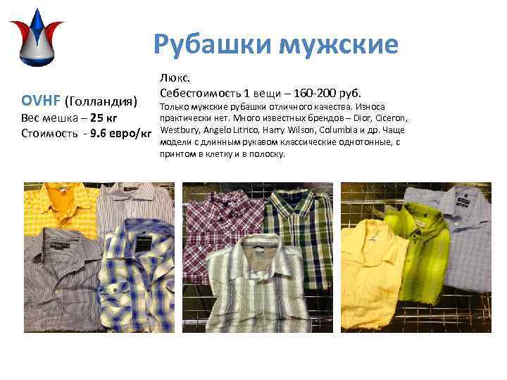 Рубашки мужские OVHF (Голландия) Вес мешка – 25 кг Стоимость - 9. 6 евро/кг