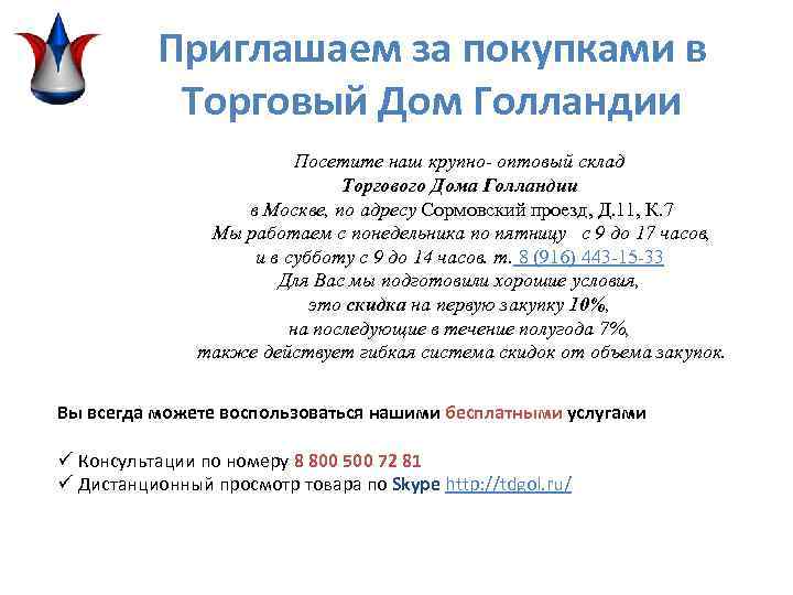 Приглашаем за покупками в Торговый Дом Голландии Посетите наш крупно- оптовый склад Торгового Дома