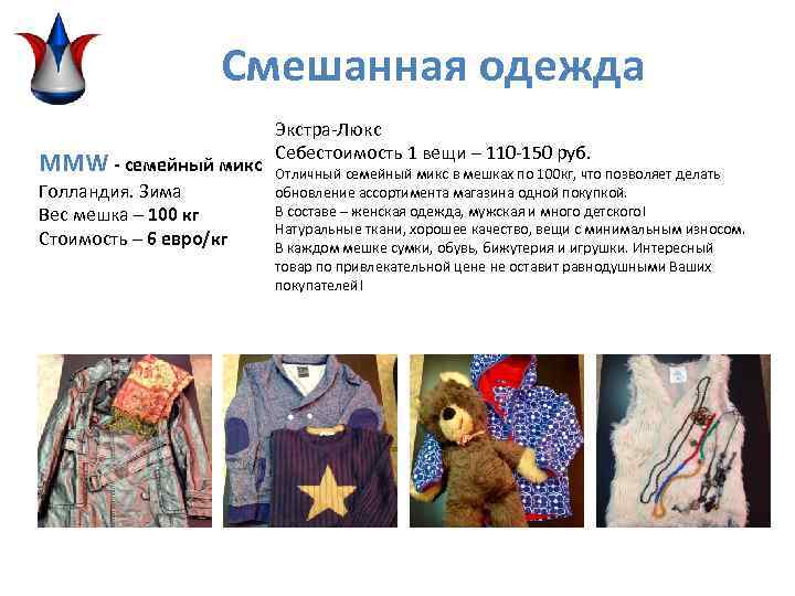 Смешанная одежда MMW - семейный микс Голландия. Зима Вес мешка – 100 кг Стоимость