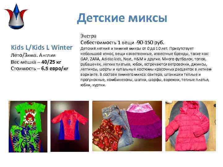 Детские миксы Kids L/Kids L Winter Лето/Зима. Англия Вес мешка – 40/25 кг Стоимость