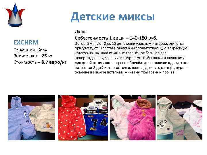 Детские миксы EXCHRM Германия. Зима Вес мешка – 25 кг Стоимость – 8. 7