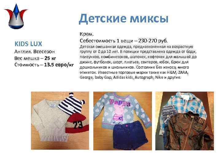Детские миксы KIDS LUX Англия. Всесезон Вес мешка – 25 кг Стоимость – 13.