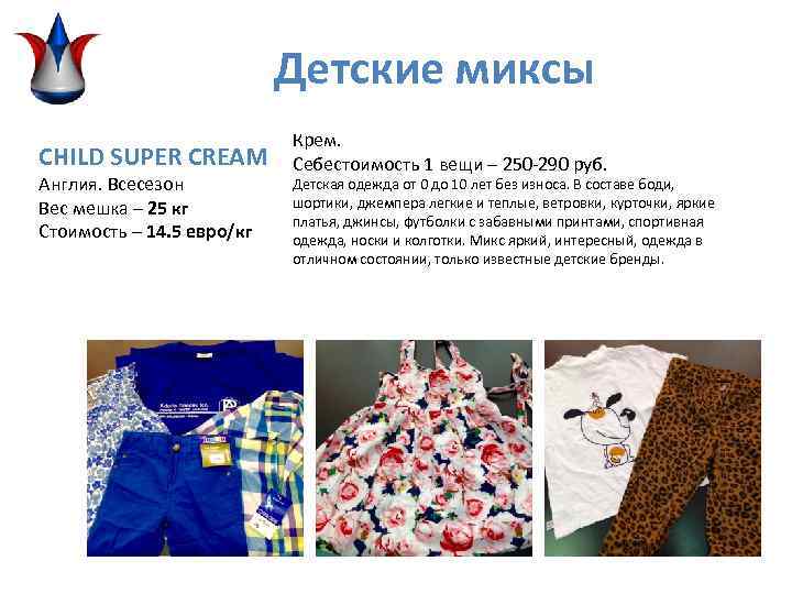 Детские миксы CHILD SUPER CREAM Англия. Всесезон Вес мешка – 25 кг Стоимость –