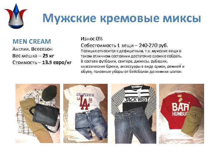 Мужские кремовые миксы MEN CREAM Англия. Всесезон Вес мешка – 25 кг Стоимость –