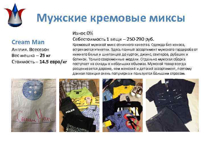 Мужские кремовые миксы Cream Man Англия. Всесезон Вес мешка – 25 кг Стоимость –