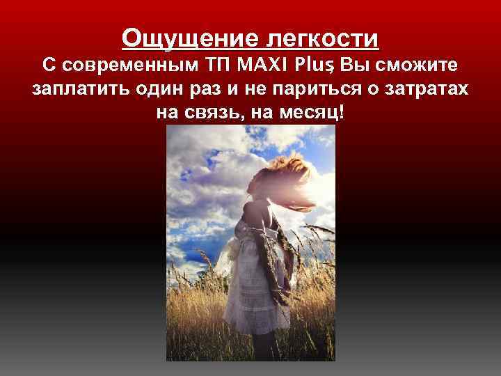 Ощущение легкости С современным ТП MAXI Plus Вы сможите , заплатить один раз и