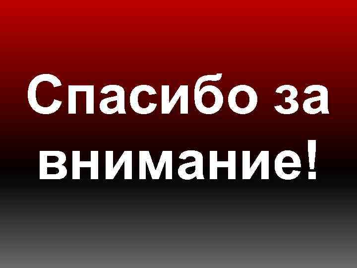 Спасибо за внимание! 